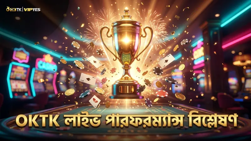 লাইভ পারফরম্যান্স বিশ্লেষণে OKTK এর বিশেষজ্ঞ কৌশল
