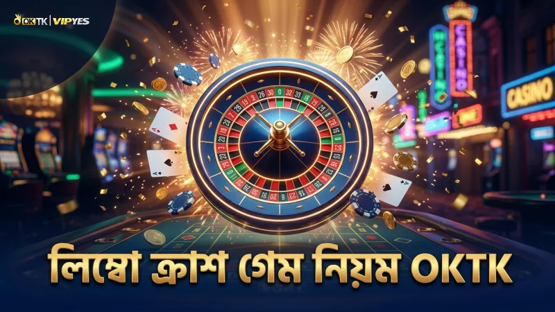 লিম্বো ক্র্যাশ গেমের নিয়ম বুঝলে বাজি ধরায় দক্ষতা বৃদ্ধি পায়