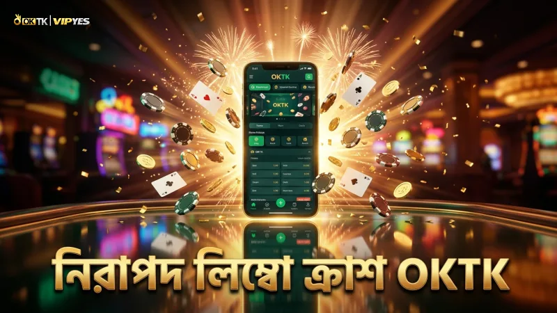 OKTK প্ল্যাটফর্মে নিরাপদ ও বিশ্বাসযোগ্য লিম্বো ক্র্যাশ খেলা সম্ভব