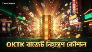 OKTK বাজেট নিয়ন্ত্রণ ও ক্যাশ-আউট কৌশল বিশেষজ্ঞদের পরামর্শ