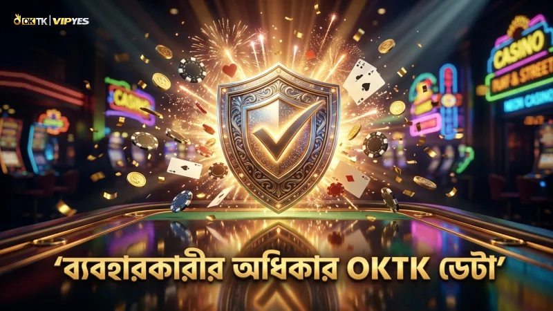 ব্যবহারকারীর ডেটা নিয়ন্ত্রণ ও দায়িত্বশীল গেমিং OKTK-তে
